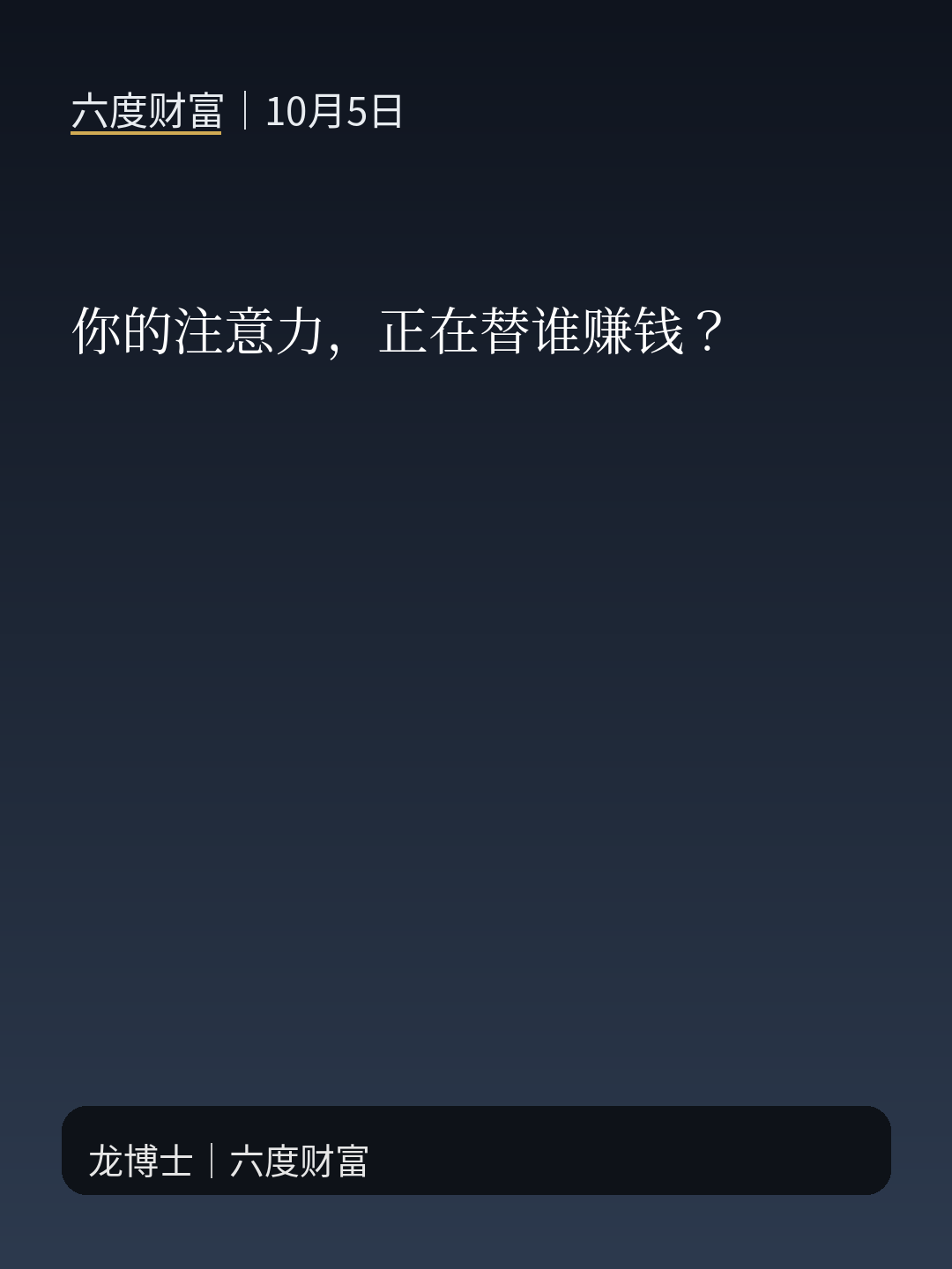 你的注意力,正在替谁赚钱? · 原文配图