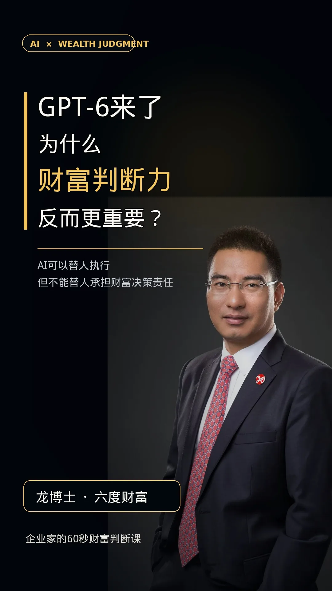 龙博士个人形象照，取自已发布的本人宣传素材