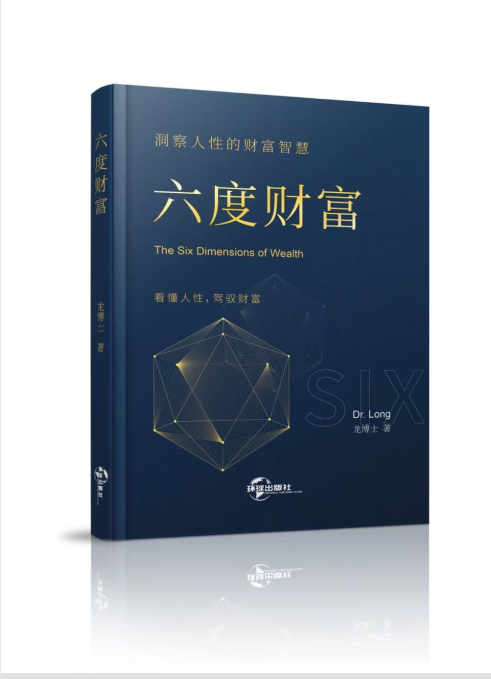 《六度财富》书籍封面，龙博士著