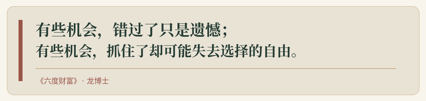 你真正缺的,可能不是机会,而是拒绝机会的能力 · 正式配图
