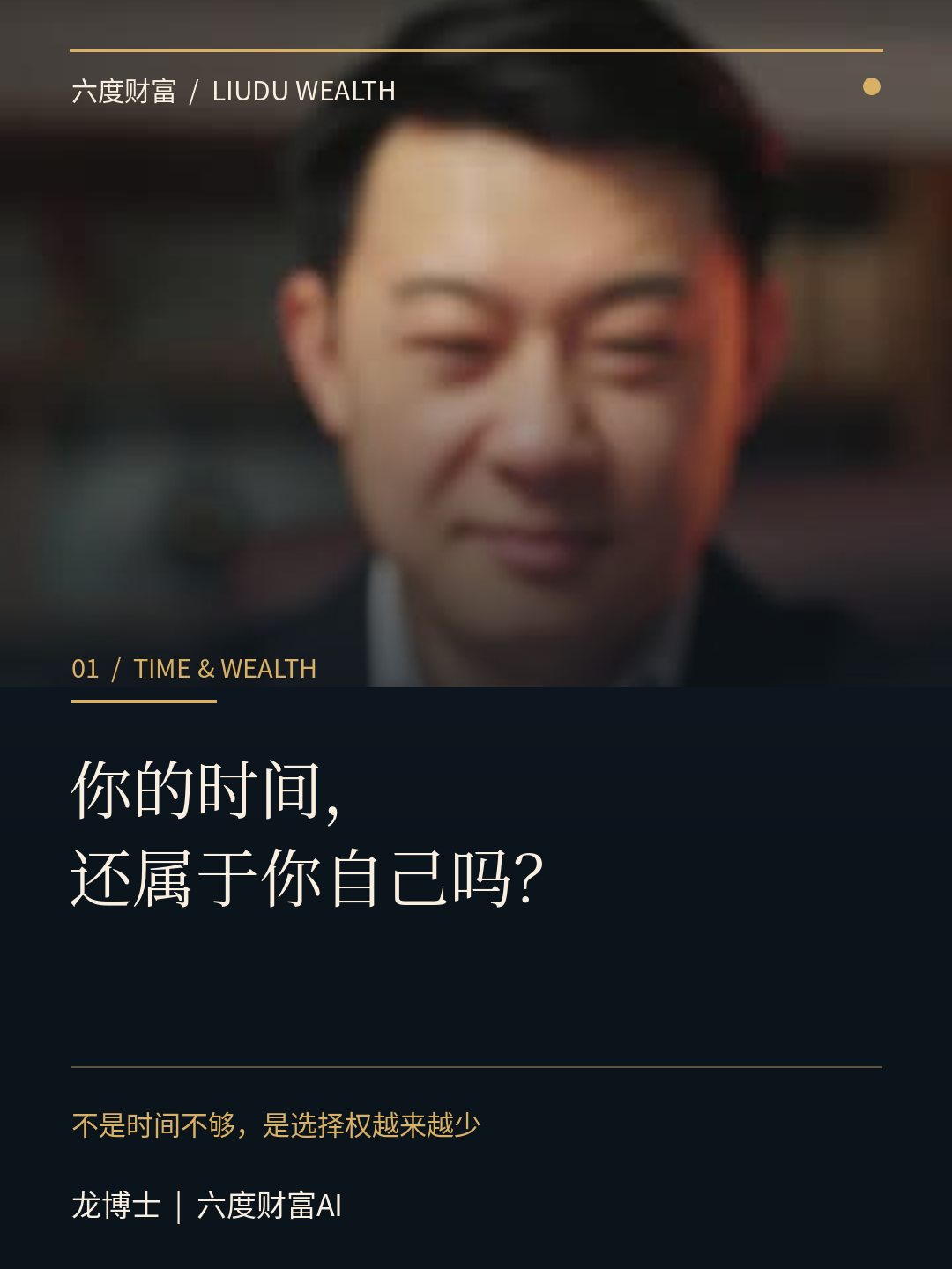 你的时间，还属于你自己吗？ 龙博士｜六度财富AI