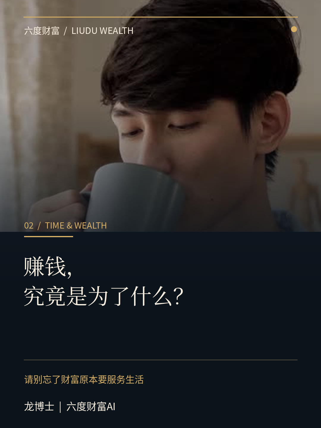赚钱，究竟是为了什么？ 龙博士｜六度财富AI