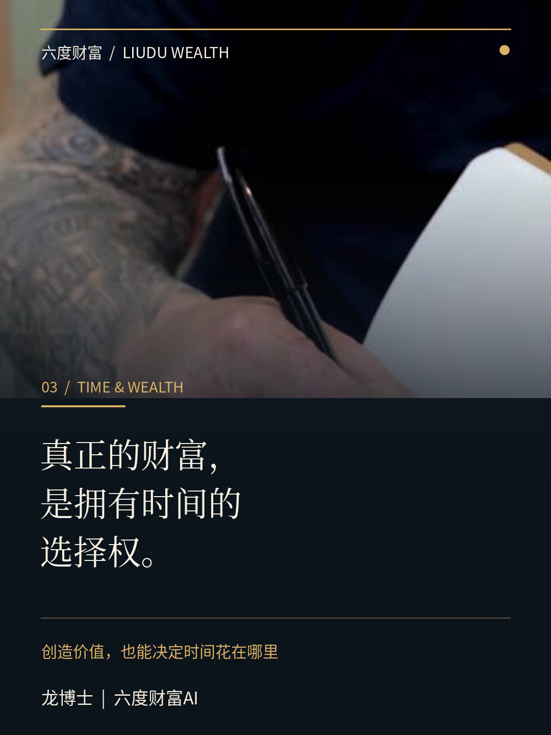 真正的财富，是拥有时间的选择权。 龙博士｜六度财富AI