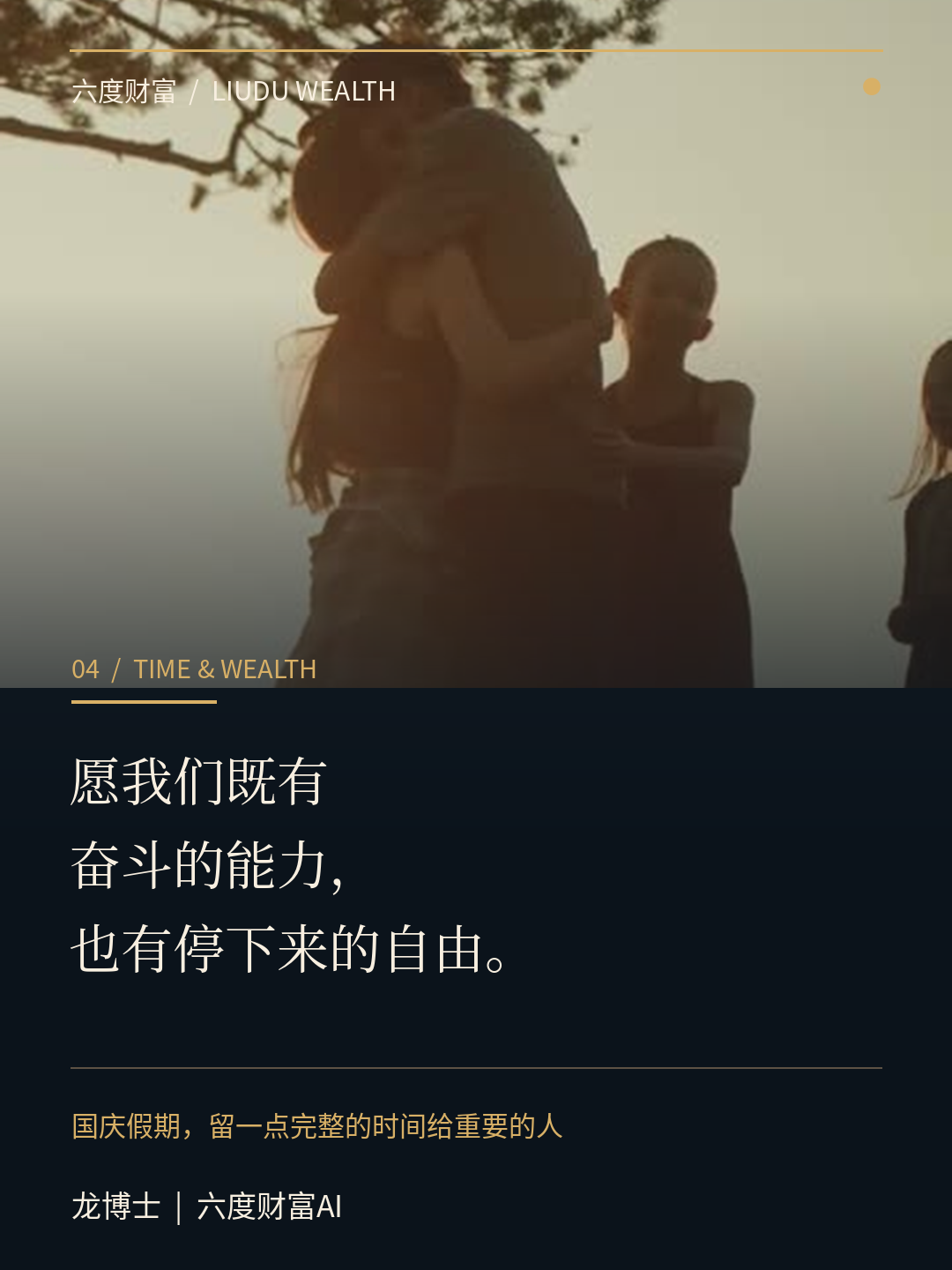 愿我们既有奋斗的能力，也有停下来的自由。 龙博士｜六度财富AI